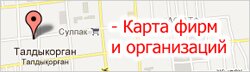 Карта фирм и организаций Талдыкоргана