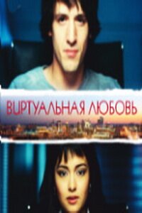 Виртуальная любовь