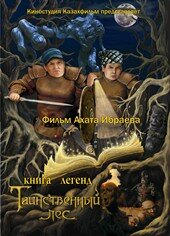Книга легенд. Таинственный лес